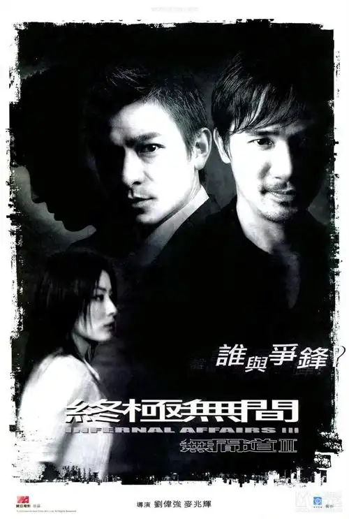 无间道终极无间