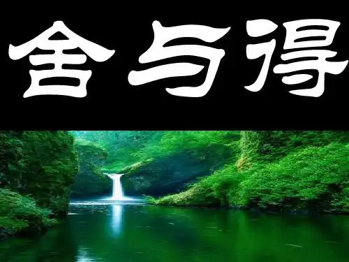 舍与得的感悟 - 百度文库