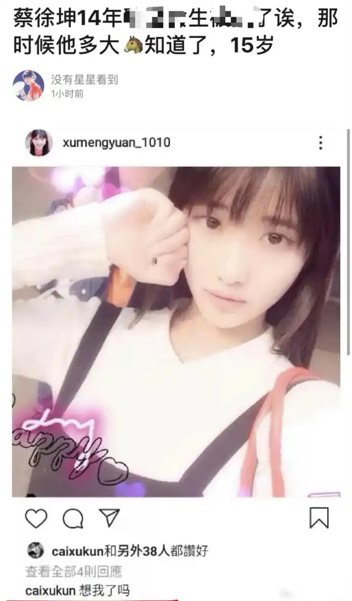 蔡徐坤15岁的时候在许梦圆评论"想我了吗?