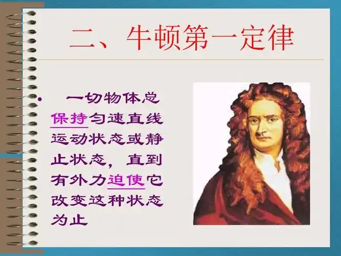 1 牛顿第一定律 课件(21张)ppt