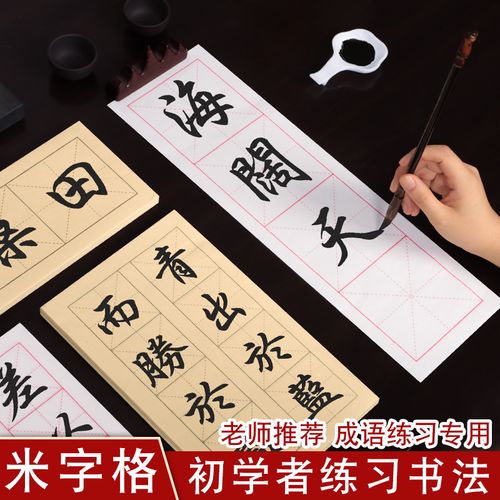四格米字格四字成语宣纸毛笔字帖初学者网课直播练毛笔字专用纸书法