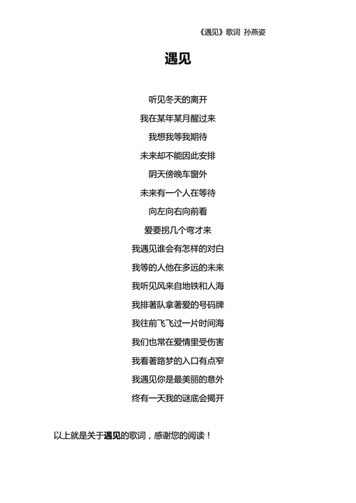 遇见歌词孙燕姿doc1页