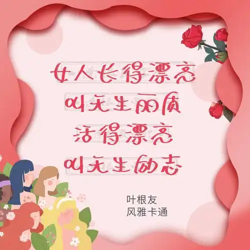 女人活得漂亮励志图片(三八女神节简短文案) - 赤虎壹号