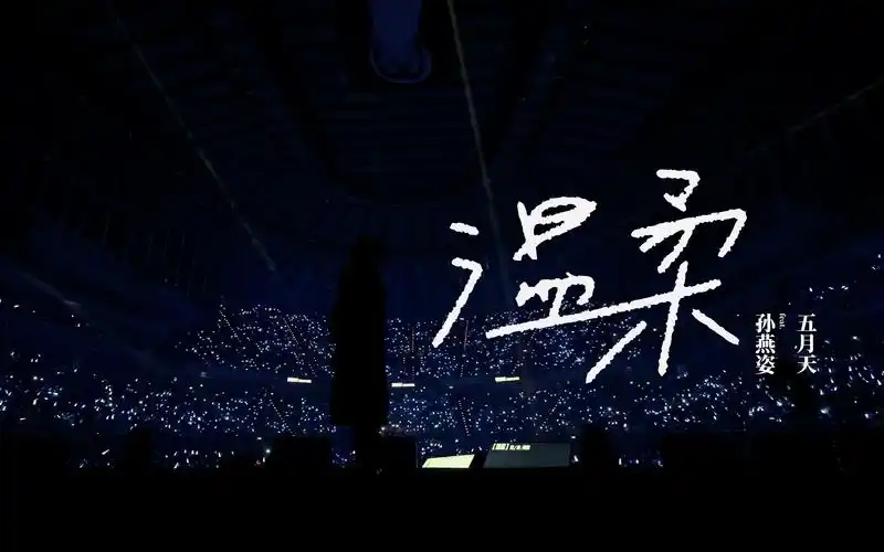 【4k】五月天 & 孙燕姿 - 温柔