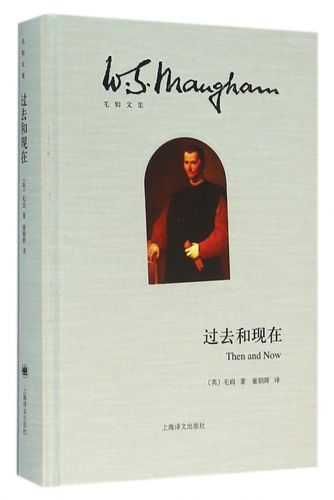 过去和现在(精)/毛姆文集