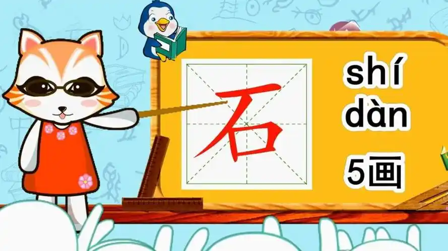 幼小衔接识字,小学语文常用生字,"石"的书写笔顺和组词造句