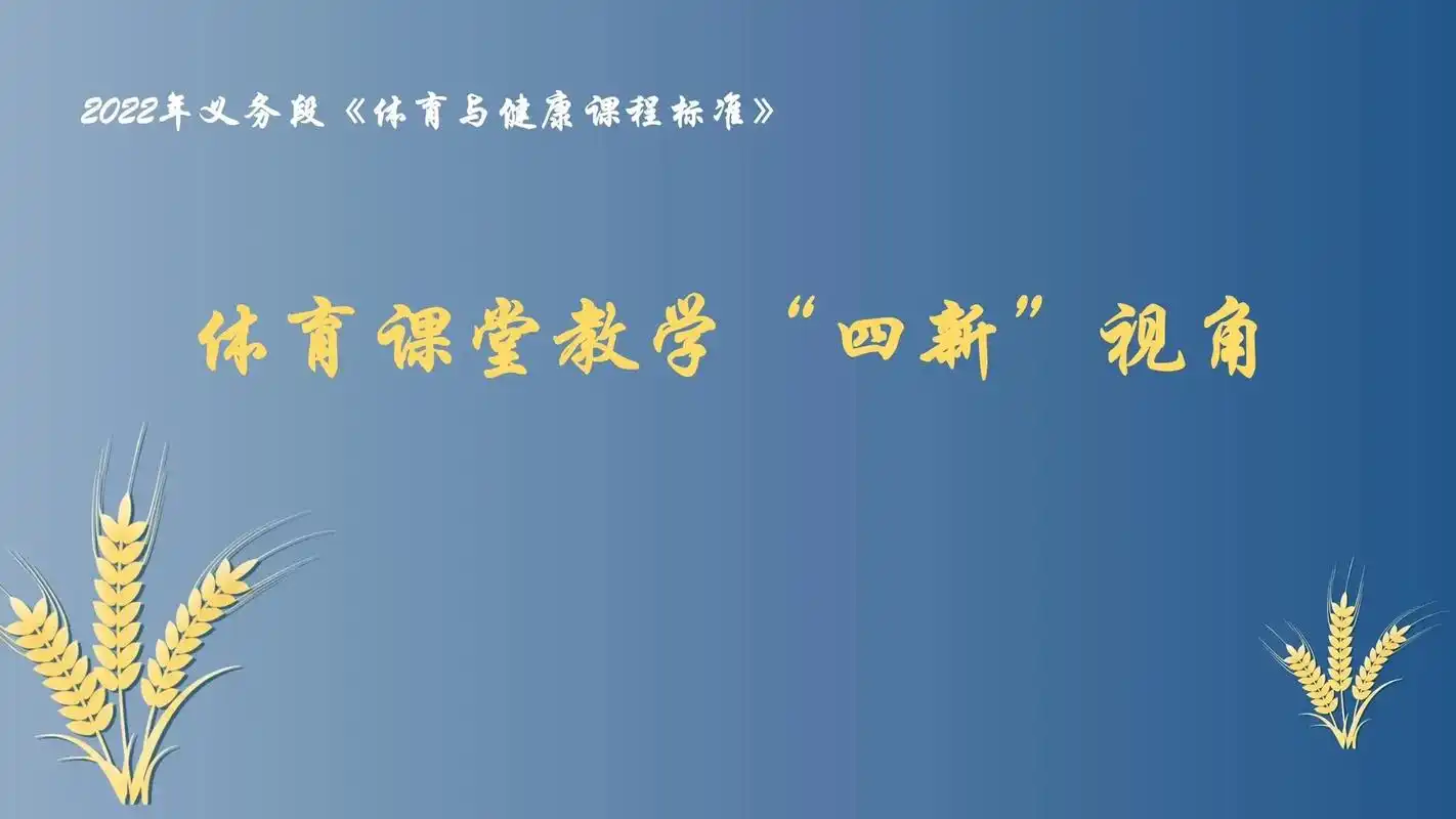 22年版新课标体育课堂教学"四新"视角.22年版新课标体育课 - 抖音