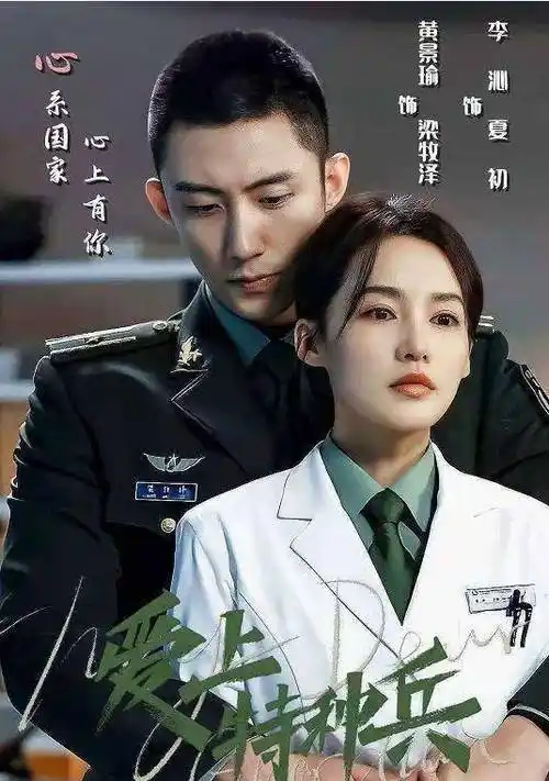 原创爱上特种兵爱奇艺高燃开播黄景瑜李沁演绎当代军人风采