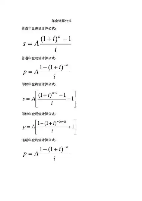 年金计算公式 普通年金终值计算公式: 普通年金现值计算公式: 即付