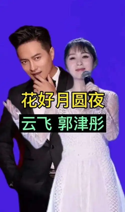 歌手云飞年届四十,但一点都不显老,他和郭津彤的宝宝都4岁了!