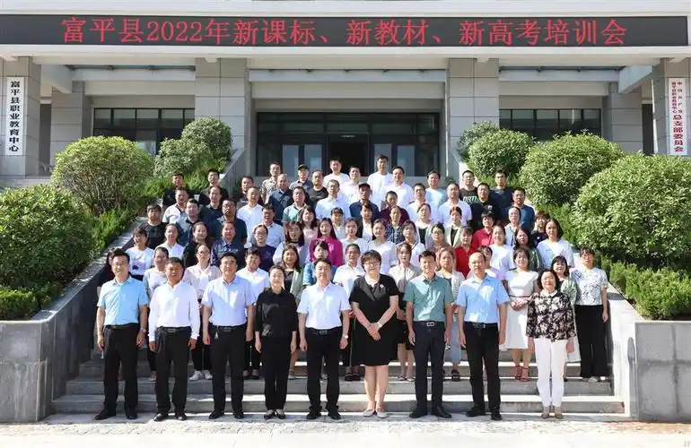 富平县2022年新课标,新教材,新高考培训会圆满结束