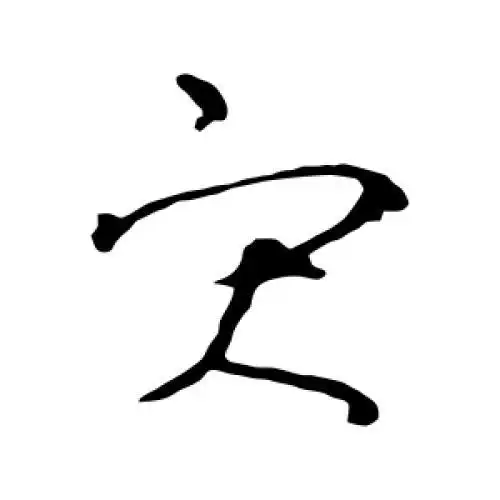 王羲之的草书"灾"字