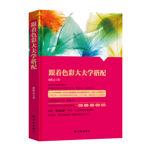 跟着色彩大夫学搭配/日常时尚服饰服装色彩搭配衣橱穿对颜色才美丽选