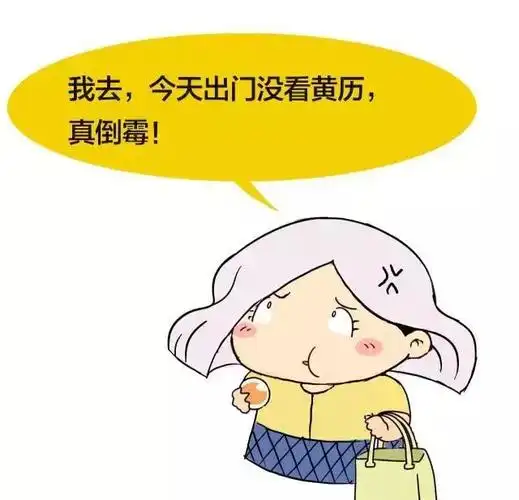 "我去,今天出门没看黄历,真倒霉.