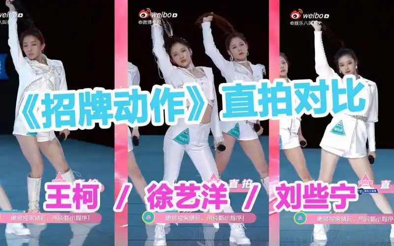 徐艺洋刘些宁王柯直拍对比招牌动作创造营2020第一次公演舞台