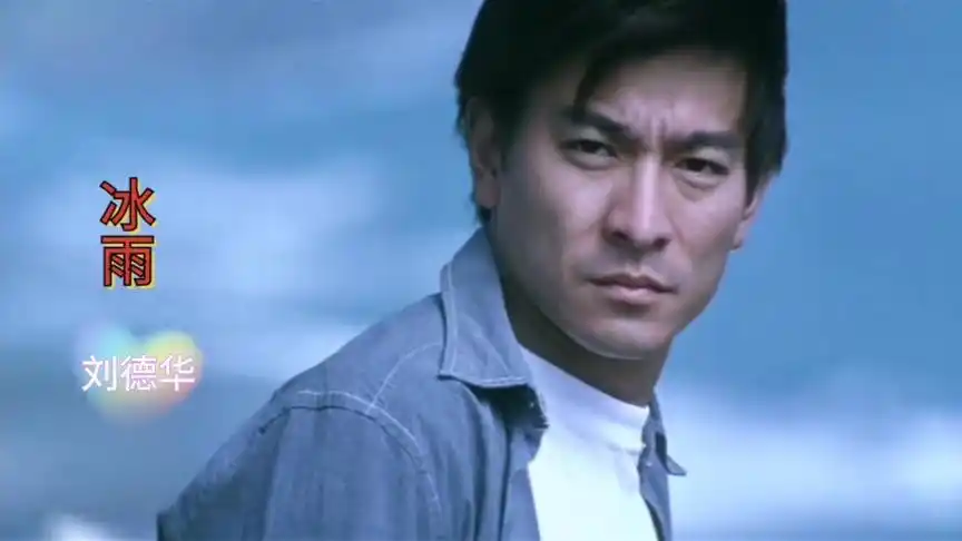 刘德华一首经典之作《冰雨》,一代人的回忆,爱了