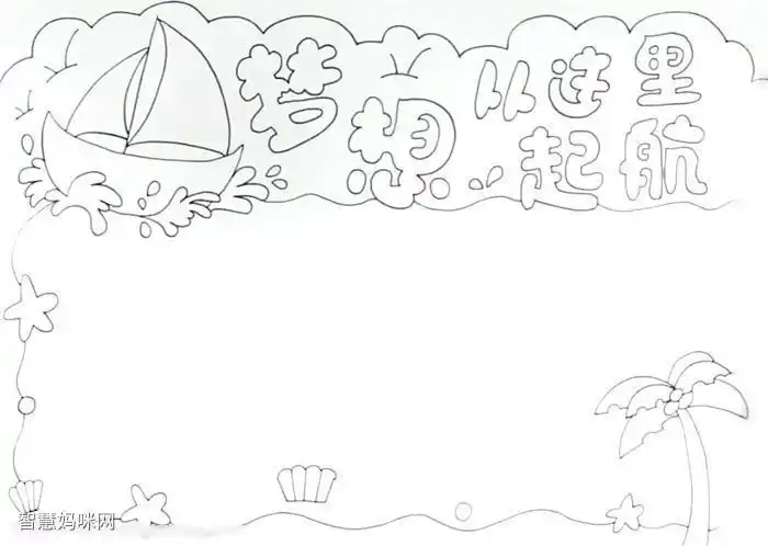 以从这里启航为主题画手抄报爱为主题的手抄报