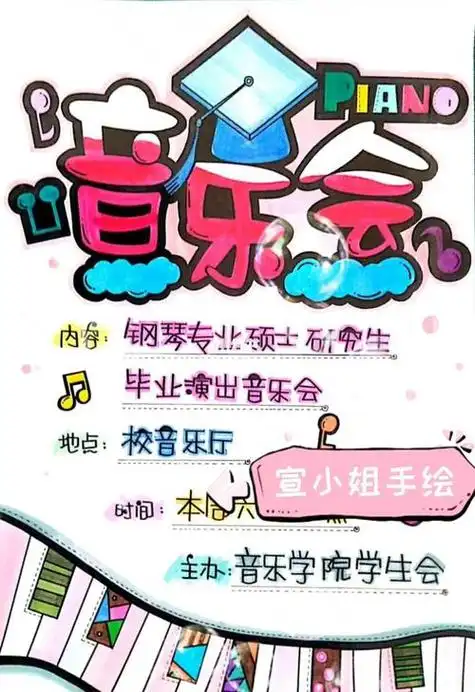 手绘pop海报毕业季74音乐会原创音乐会手绘简笔画夏天去哪