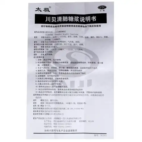 川贝清肺糖浆100毫升太极集团四川天诚制药有限公司