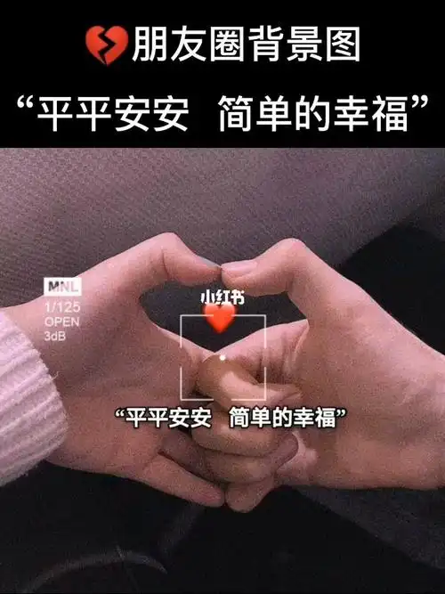 "平平安安,简单的幸福"