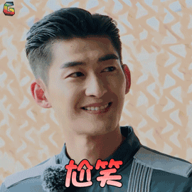 勇敢的世界张翰尬笑拒绝soogifsoogif出品gif动图_动态图_表情包下载