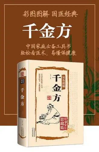 正版精装彩图千金方全集中医基础理论千金翼方要方医药偏方中医诊断学
