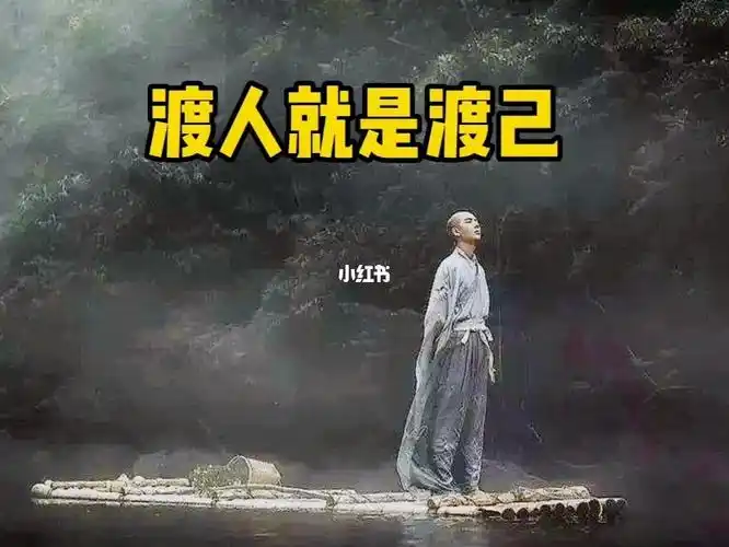 渡人就是渡己但行好事莫问前程