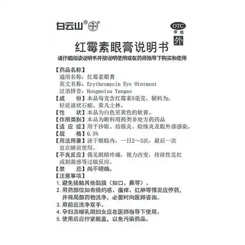 红霉素眼膏2.5g沙眼结膜炎眼睑缘炎眼药膏 霰粒肿结膜炎麦粒肿