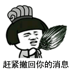 撤回消息的动图文字表情包