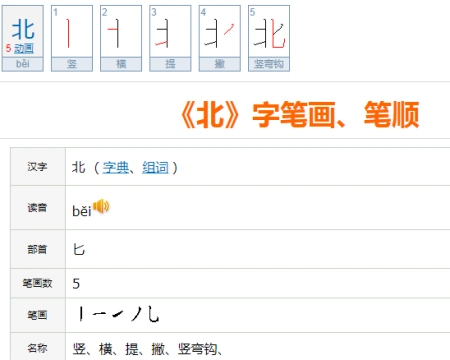 "北"字的笔顺为什么是先竖后横