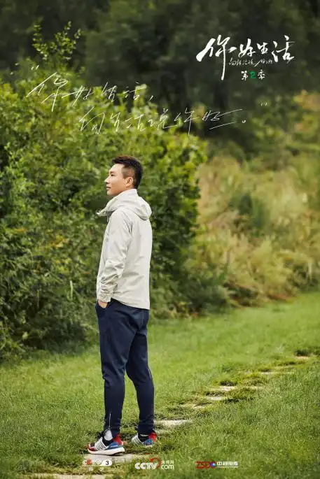 《你好生活》第二季央视主持人"团建"来袭