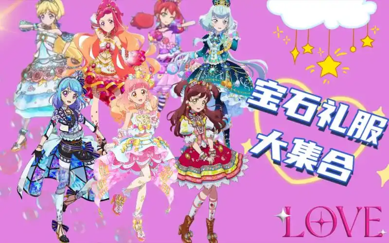 《偶像活动friends》宝石礼服live合集 选出你中意的宝石吧0000