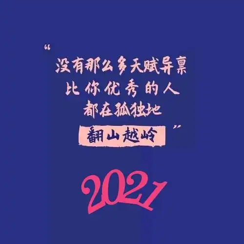 致自己的正能量句子,无愧于心,放眼未来,绽放在2021!