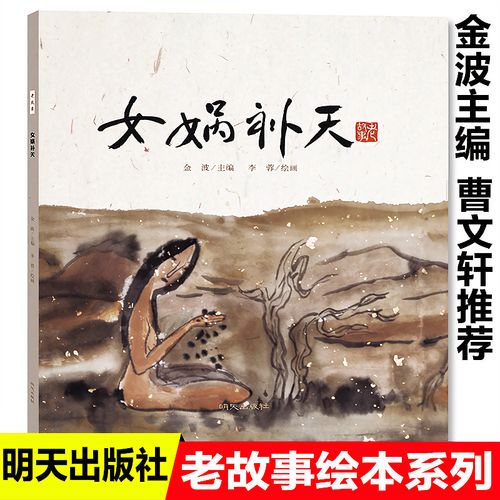 女娲补天老故事绘本系列中国民间传说古代神话故事3-6-9岁图画书