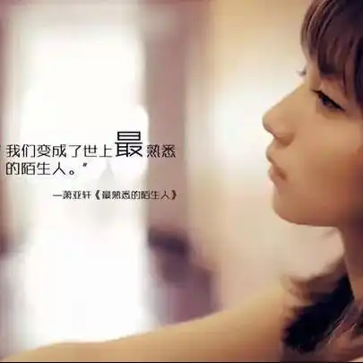 转身即成陌路人