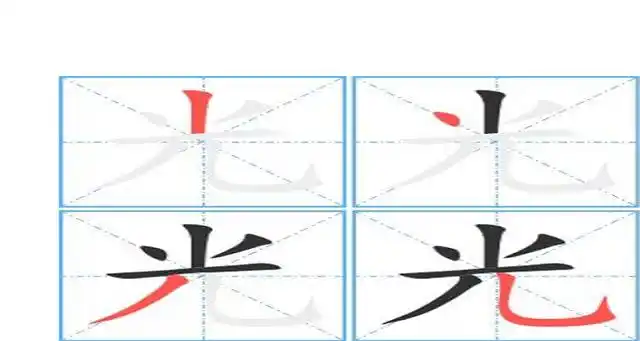 光字结构和部首是什么