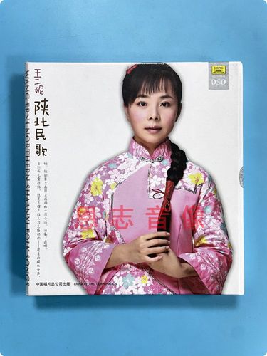 正版 王二妮 陕北民歌 dsd女歌手陕西民歌hifi高音质发烧cd试音碟