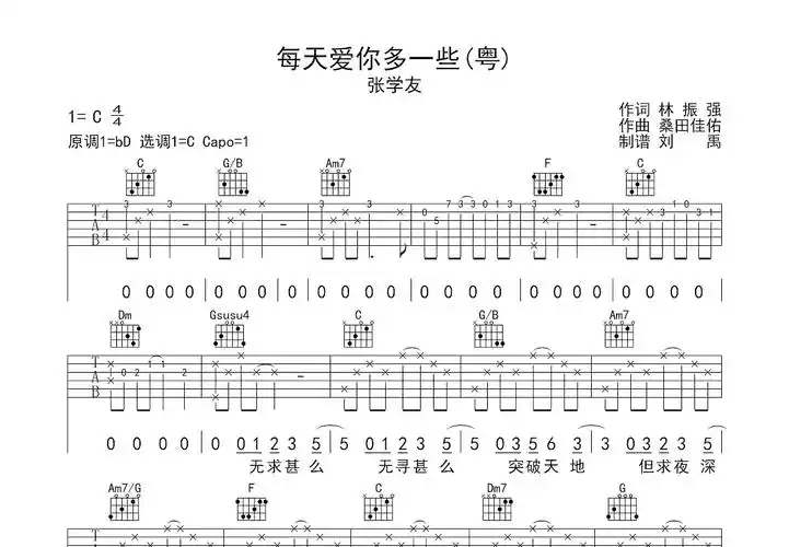 每天爱你多一些吉他谱_张学友c调弹唱74%原版_刘禹up - 吉他世界