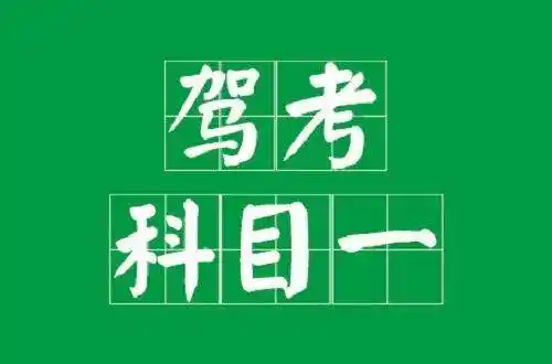 科目一考试技巧顺口溜科目一怎样才能一次过