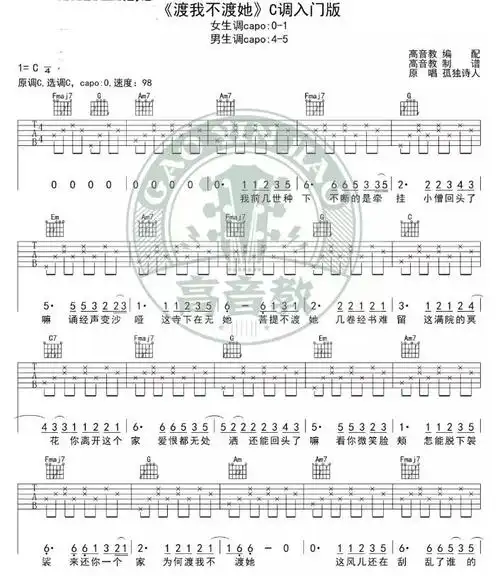 渡我不渡她吉他谱c调简单版男生版 孤独诗人