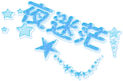 彩色动态闪字图片素材,空间彩字图片