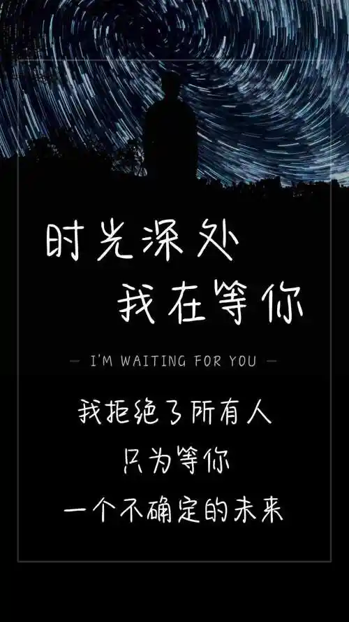 时光深处我在等你
