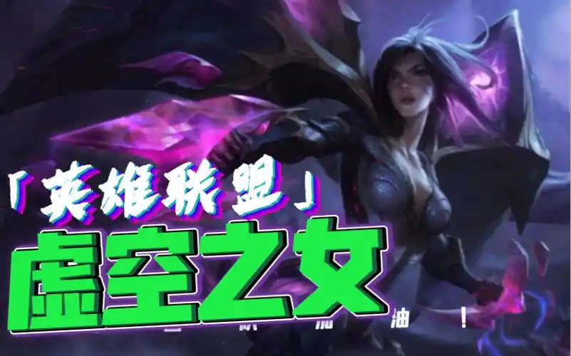 英雄联盟:皮肤图鉴-虚空之女(卡莎)_哔哩哔哩bilibili_英雄联盟