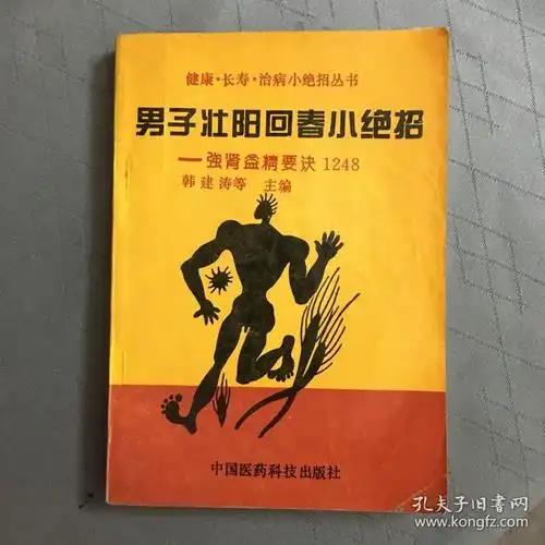 男子壮阳回春小绝招强肾益精要诀1248