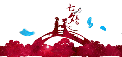 今日七夕最美最特别的祝福送给你3组