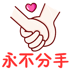 情人节!爱你一生动态微信表情图