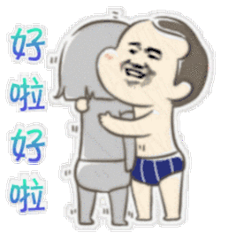 好啦好啦(安慰 抱抱)_抱抱_安慰表情