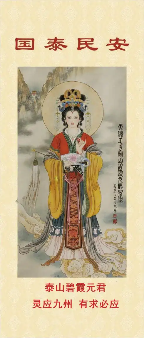 附已开光中国本土送子娘娘碧霞元君法象及礼拜要点,诚心礼拜,功德无量