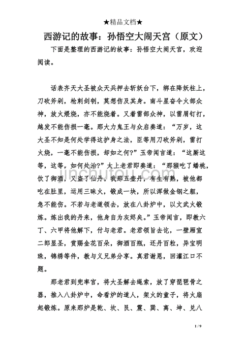 西游记的故事孙悟空大闹天宫原文