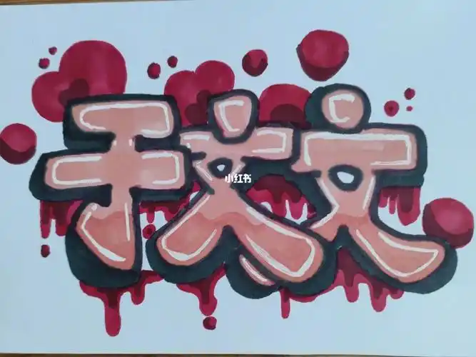 涂鸦汉字于文文